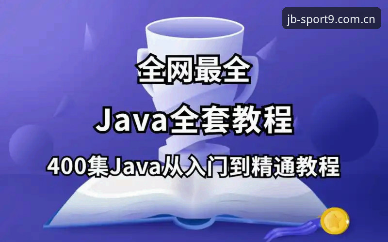 九博体育平台注册教程评测：从入门到精通的使用指南