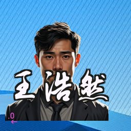 王浩然